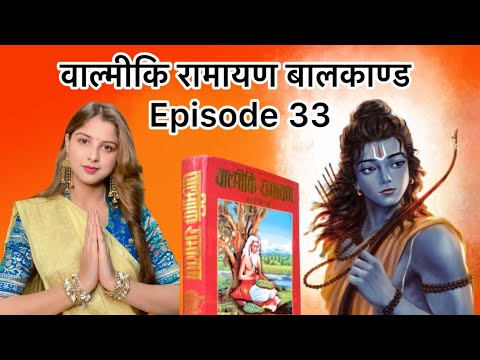 वाल्मीकि रामायण बालकाण्ड Episode 33 #rammandir #ramayana #valmikiramayan