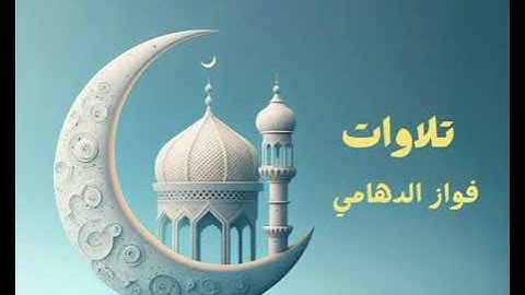 سورة الأنبياء | تلاوة مؤثرة