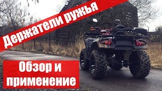 Обзор держателей ружья для квадроцикла, обернулся стрельбой на спор