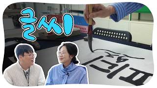 Why You Must Preserve Your 'Handwriting' 📝 | Calligraphy Empathy Artist Kim Young-sook 🫍 screenshot 3