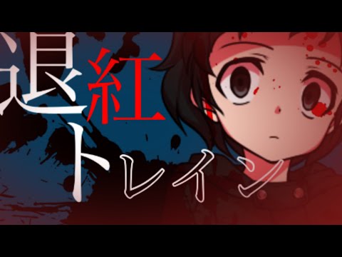 【実力を出し切れ！東方PV大会】【改変?PV】退紅トレイン