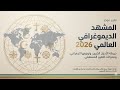 ما هو أكثر الأديان انتشارآ وخريطة الأديان العالمية وإحصائيات عام ٢٠٢٦ ما هو أكثر الأديان انتشارآ وخريطة الأديان العالمية وإحصائيات عام ٢٠٢٦