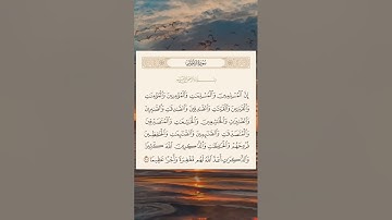 إن المسلمين والمسلمات والمؤمنين والمؤمنات والقانتين والقانتات #quran #سورة_الاحزاب