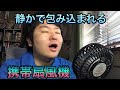 携帯扇風機って良いぜ！大きくて静か iEGrow 熱中症対策 卓上【商品提供】ガジェットレビュー