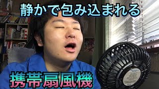 携帯扇風機って良いぜ！大きくて静か iEGrow 熱中症対策 卓上【商品提供】ガジェットレビュー