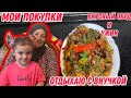 Мои покупки | Отдыхаю с внучкой | Приготовила вкусный обед и ужин