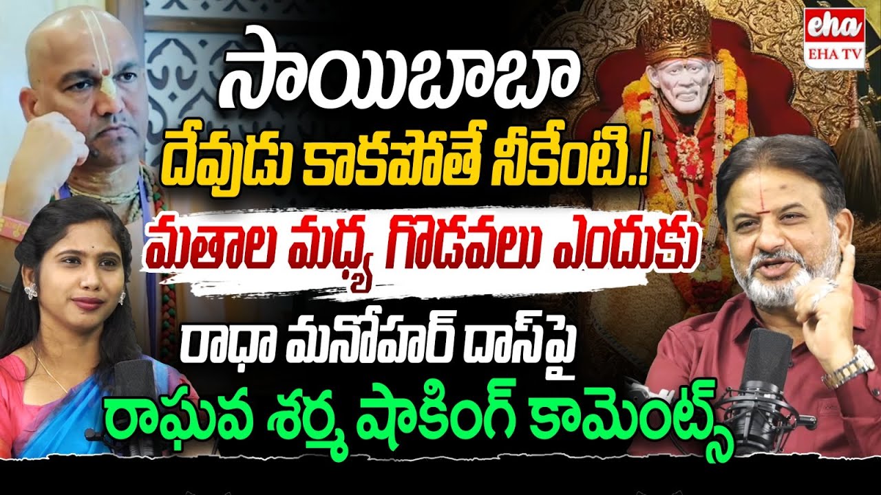 Raghava Sharma Sensational Comments on Radha Manohar Das | Sai Baba is God or Not | EHA TV