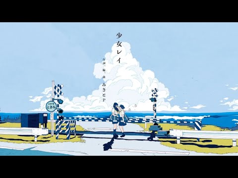 少女レイ 歌ってみたのはカミキハラセイヤ
