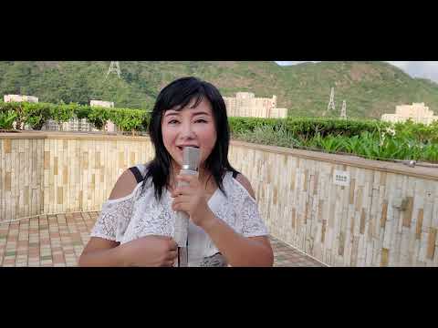 爱江山更爱美人 喻米英 singing2020年10月10日