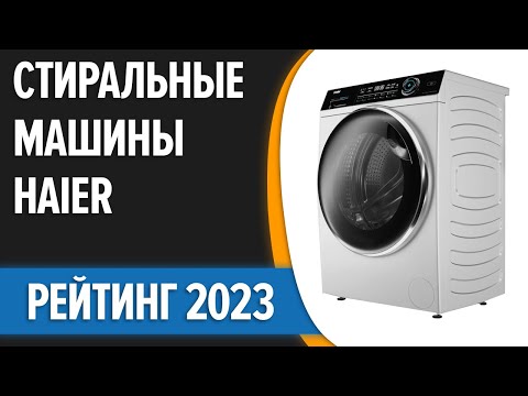 ТОП—7. ✌Лучшие стиральные машины Haier. Рейтинг 2023 года!