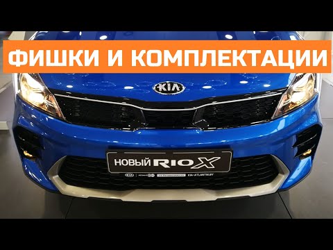 Всё о Kia Rio X обзор авто цена комплектации Чем отличается от Киа Рио Х лайн