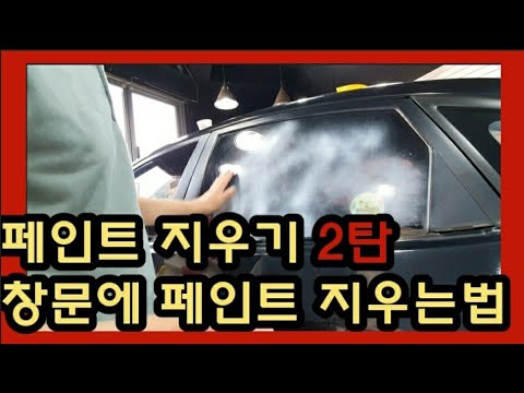 페인트 지우기 2탄! 창문에 페인트 쉽게 지워보자