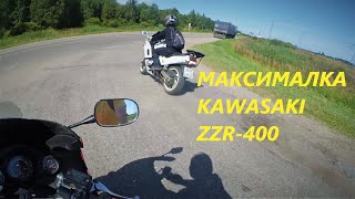 Kawasaki ZZR-400))Проверили Максималку мотоцикла))