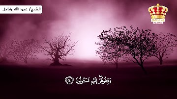 قراءه مؤثره للشيخ عبدالله كامل من سورة الصافات