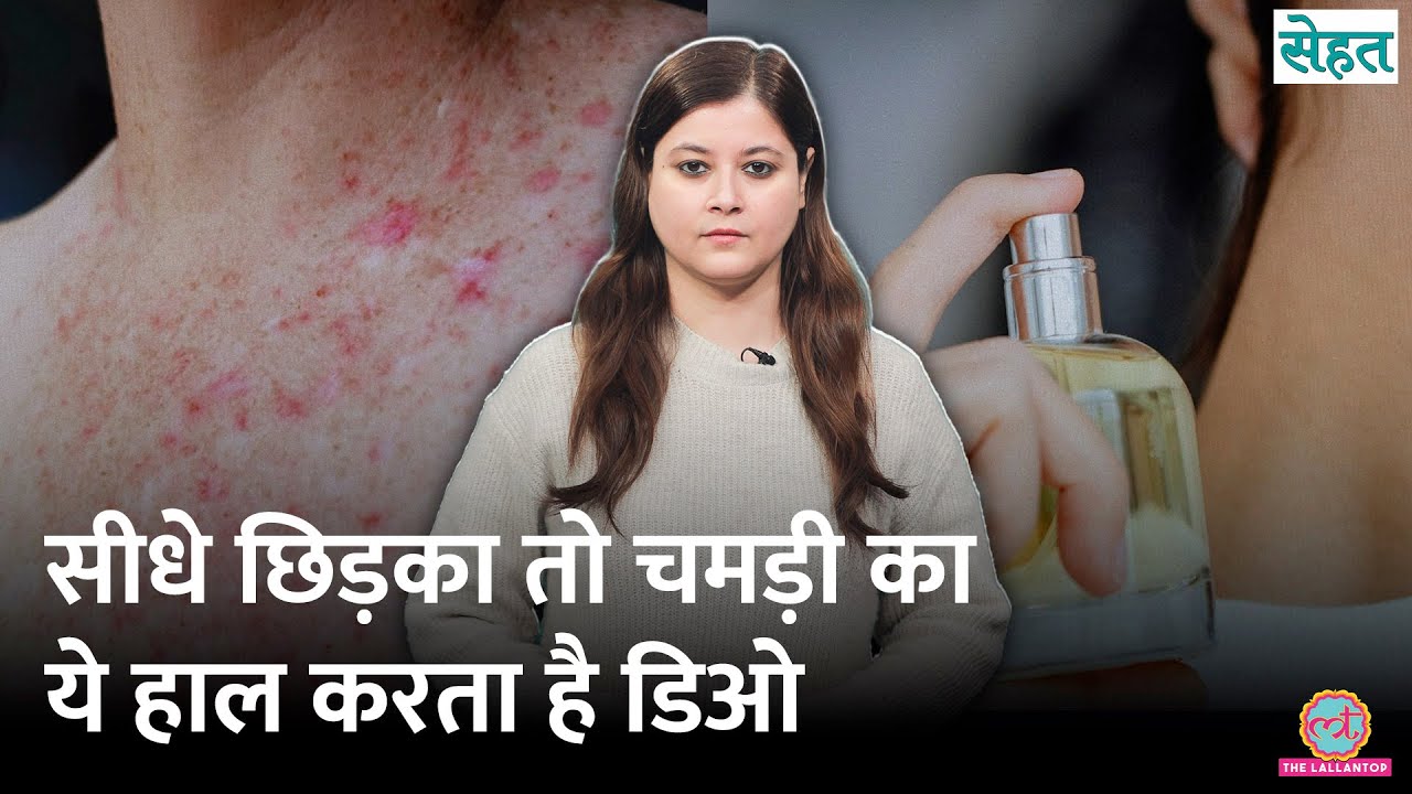 Skin पर Perfume, Deodorant लगाते हैं तो डॉक्टर की ये 3 बातें ज़रूर जान लें! Sehat 1303