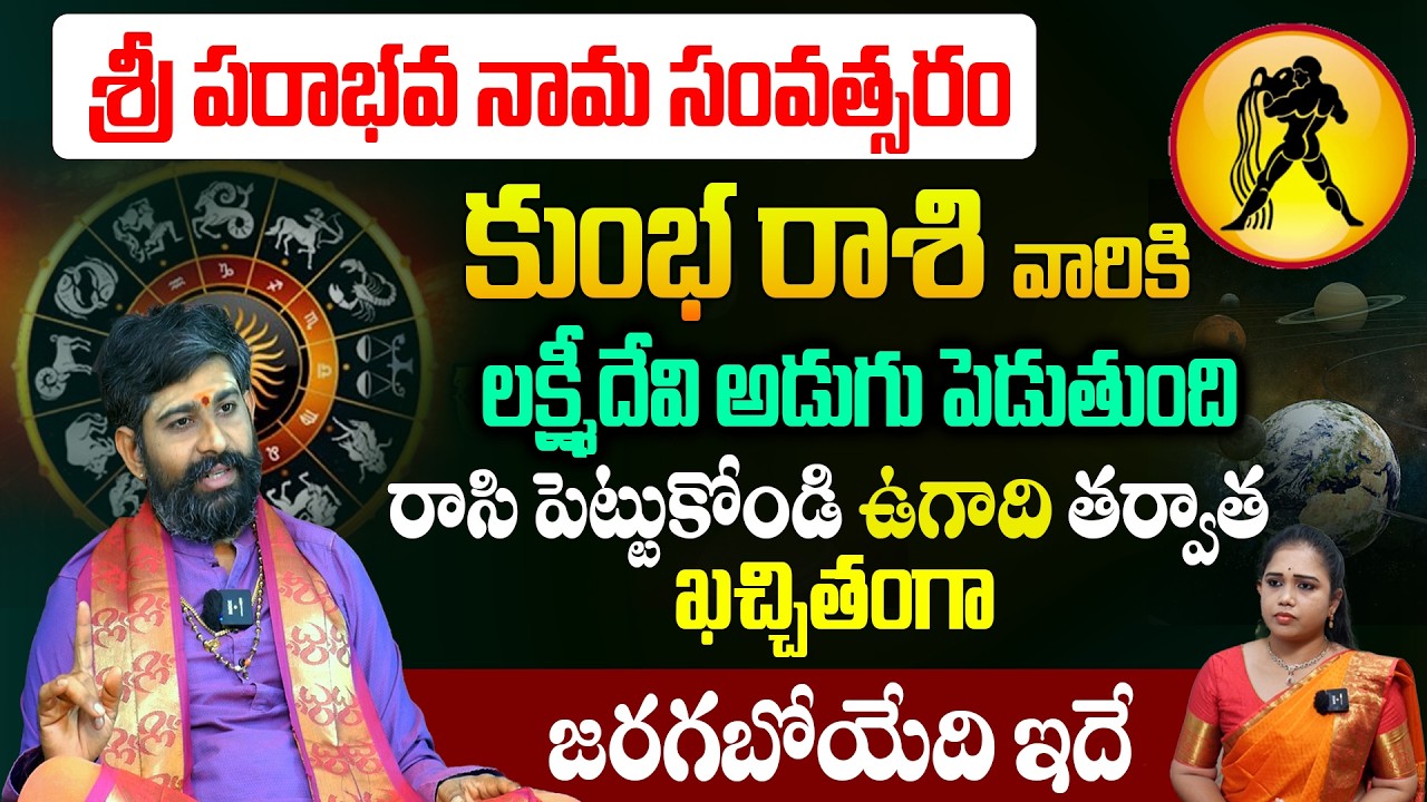 ఉగాది 2026-27 కుంభ రాశి ఫలితాలు | Kumbha Rasi Ugadi Rasi Phalalu 2026-2027 Yearly Prediction