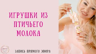видео: Прямой эфир - игрушки из птичьего молока картинка: Прямой эфир - игрушки из птичьего молока