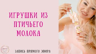 Прямой эфир - игрушки из птичьего молока