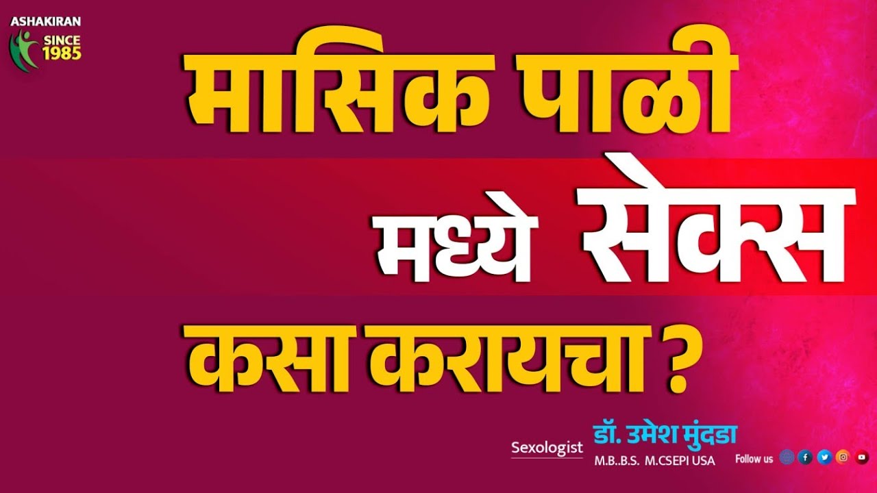 मासिक पाळीत संबंध ठेवावे का ? periods मध्ये सेक्स करायचं ?  Dr.Umesh Mundada | Ashakiran Clinic