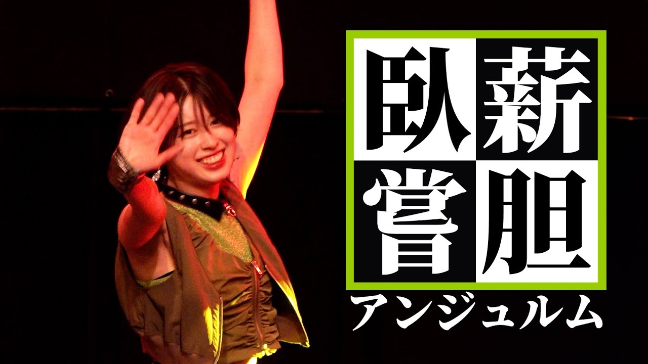 アンジュルム『臥薪嘗胆』LIVE アンジュルム ライブツアー 2025秋 ～Keep Your Smile！～