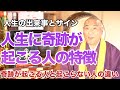 人生に奇跡が起こる人の特徴とサインとは!?