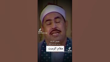 مقام الرست تلاوه