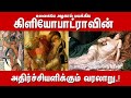 கிளியோபாட்ராவின் ரகசியங்கள்!| Cleopatra Unknown Facts | Cleopatra Secret Story in Tamil