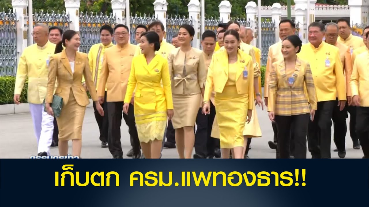 เป็นความบังเอิญหรือตั้งใจ!? เก็บตก ครม.แพทองธาร!!
