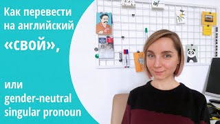 Как перевести &quot;свой&quot;, когда мы не знаем пол, или gender-neutral &quot;they&quot;