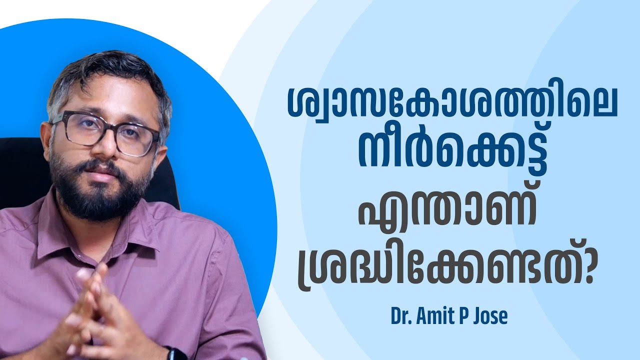 ശ്വാസകോശത്തിലെ നീർക്കെട്ട് - നിങ്ങൾ എന്താണ് ശ്രദ്ധിക്കേണ്ടത്? | Dr. Amit P Jose