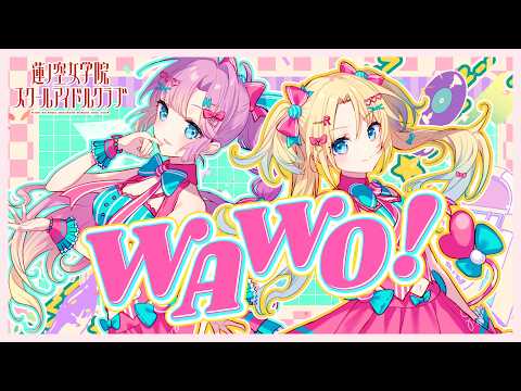 みらくらぱーく！ 「WAWO!」 リリックビデオ（ラブライブ！蓮ノ空