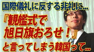 この非礼！韓国「観艦式で旭日旗をおろせ！」って…｜竹田恒泰チャンネル2