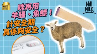 #MM｜古代人用魚鰾、羊腸、海龜殼、象牙避孕 古埃及人愛用鱷魚糞避孕？醫生拆解避孕藥副作用迷思 破解不孕傳聞 避孕成功率高過避孕套？#Weekly_pedia #4K
