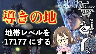 【MHWI】大霊脈玉を効率的に入手する為に地帯レベルを777にするソロ活動【モンハンワールド：アイスボーン】