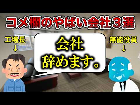 【無法地帯】コメント欄のヤバい会社3選【はよ辞めろ】
