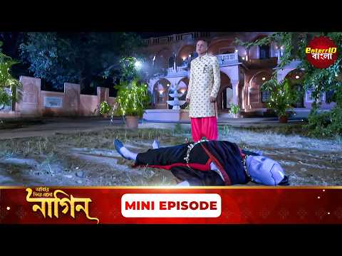 শিবানীর রক্ষা কবচ রাজ! | (ইচ্ছাধারী নাগিন ফিরে এলো!) 🐍 | Mini Episode 190 | Enterr10 Bangla