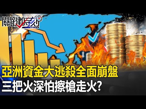 亞洲資金大逃殺「全面崩盤」！ 南北韓、台海、南海危機「三把火」深怕擦槍走火！？【關鍵時刻】20240117 劉寶傑 黃世聰 姚惠珍 吳子嘉