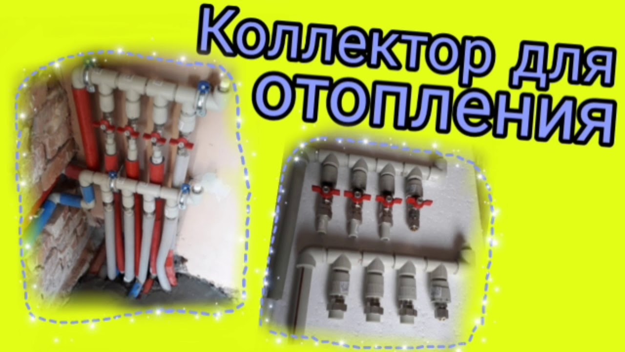 Коллектор для отопления - YouTube