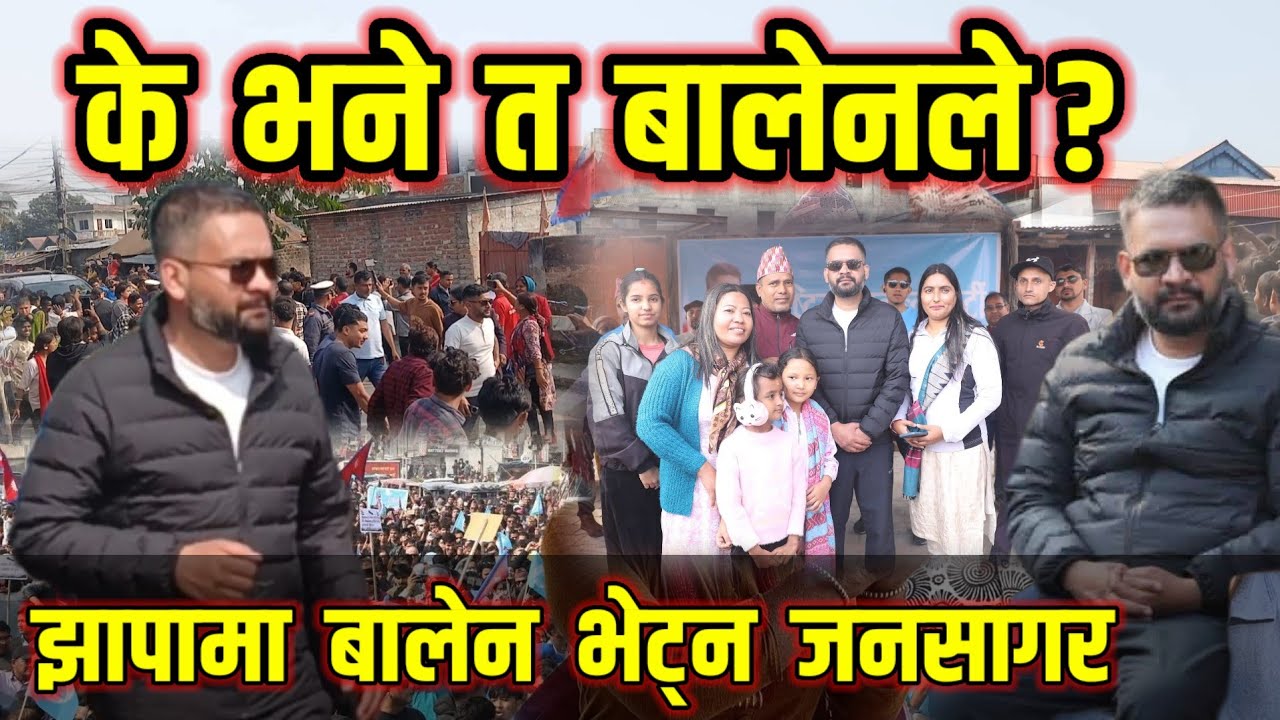 बालेनले के भने ? झापा आएर उर्लियो जनसागर | Balen Shah In Jhapa | Balen Shah | Jhapa Update | Jhapa