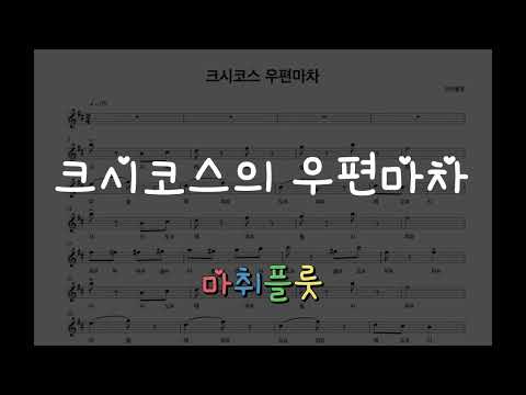 크시코스의 우편마차 (Flute) - Hermann Necke