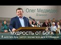 Мудрость от Бога. Олег Медведев, епископ.