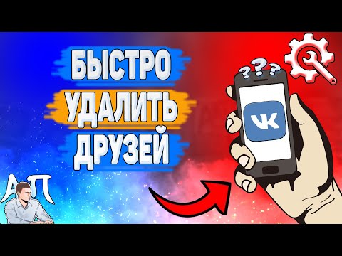 Как быстро удалить друзей в ВК? Как убрать человека из друзей ВКонтакте?