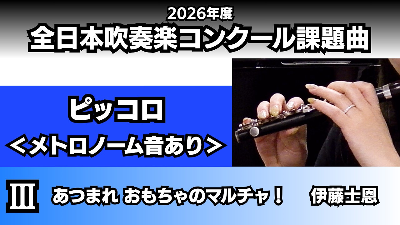 ピッコロ】あつまれ おもちゃのマルチャ！＜メトロノーム音あり