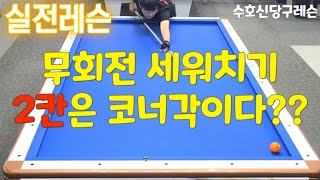 무회전 코너각만 알면 세워치기는 너무 쉽게 해결 가능합니다.비껴세워치기 앞돌세워치기 무회전노잉글리쉬 당구초보 3쿠션 3구 4구 billiards 수호신당구
