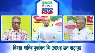 জিরো আওয়ার | বিষয়ঃ পানির দুর্ভাবনা কি চোখের জল বাড়াবে? | Zero Hour | 29Apr24