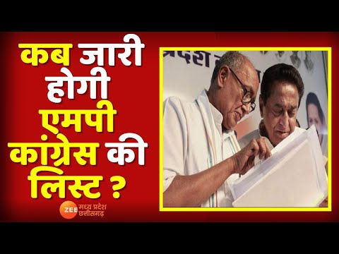 MP Election 2023 News : कब जारी होगी MP Congress की List ? | Kamal Nath