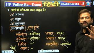 UP Police Constable Re Exam 2024 | UP Police Hindi Practice Set #18, UPP Hindi By Naveen Sir