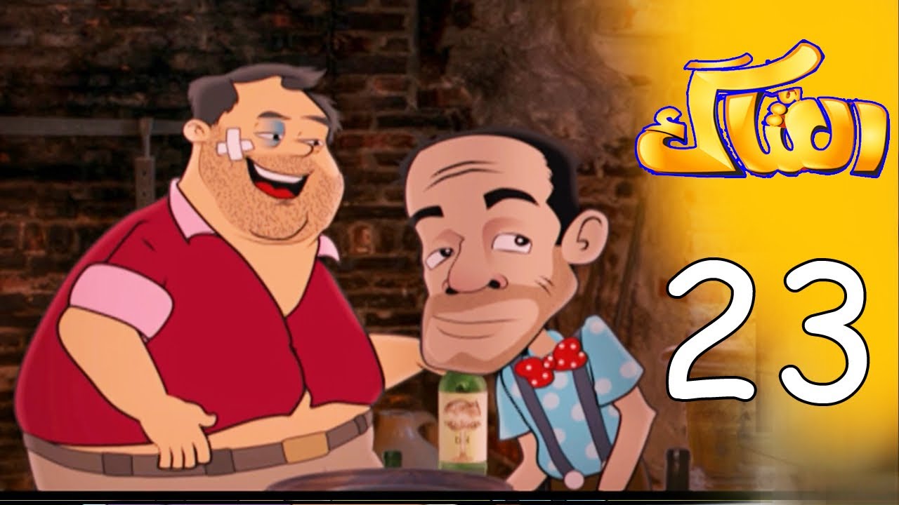 العتاك الجزء الاول - الحلقة 23