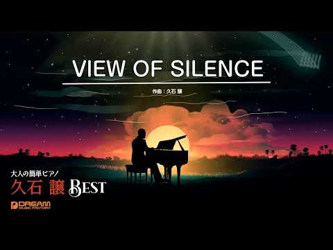 VIEW OF SILENCE(久石 譲) 動画 ピアノ(ソロ) 初~中級 ダウンロード