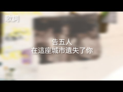 告五人-在這座城市遺失了你（歌詞）